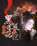 男主女主是姜音,谢澄,薛越欣的小说是什么_穿越之黑莲花复仇记