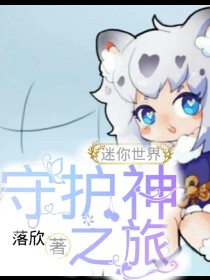 男主女主是星灵,安吉洛斯,雪灵的小说是什么_迷你世界守护神之旅——d450