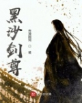 男主女主是剑宗,孙祺,刘玉洁的小说是什么_黑沙剑尊