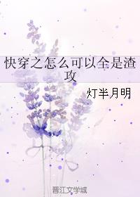 快穿之怎么可以全是渣攻txt_快穿之怎么可以全是渣攻