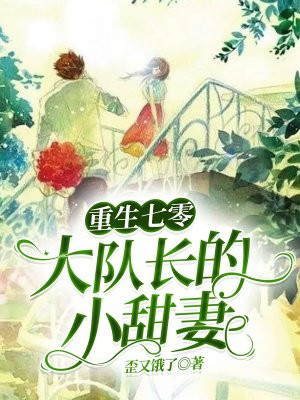 男主女主是徐衍,刘香兰,徐招娣的小说是什么_重生七零：大队长的小甜妻
