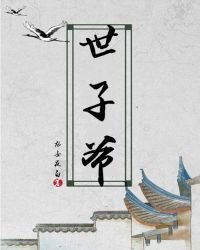 [小说]晋江VIP2019-12-25完结 总书评数：1763当前被收藏数：2248 上一世在搬迁的路上被山_世子爷