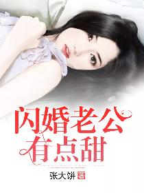 闪婚老公没有_闪婚老公有点甜