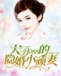 男主女主是徐泓臻,柯宇森,徐丽娅的小说是什么_大BOSS的隐婚小顽妻