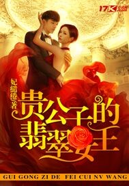 小说《贵公子的翡翠女王》TXT下载_贵公子的翡翠女王