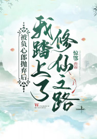 萧清韵太璇《被负心郎抛弃后，我踏上了修仙之路》_被负心郎抛弃后，我踏上了修仙之路