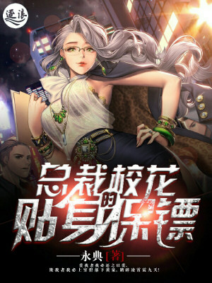 男主女主是刘飞,晓彤,林翔的小说是什么_总裁校花的贴身保镖