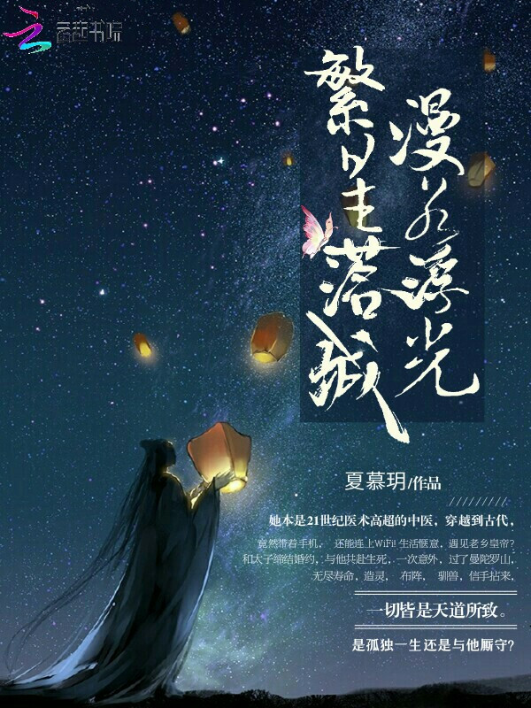 夏湘颜墨《繁星落城：漫若浮光》_繁星落城：漫若浮光