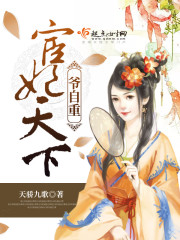 萧轩羽萧轩《宦妃天下，爷自重》_宦妃天下，爷自重