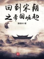 今天看见一个读者留言是关于中国人内斗的，这个话题我是从2015年开始深度思考的，那个时候我刚好和一个_回到宋朝之帝国崛起