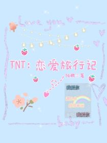 爱行记_TNT：恋爱旅行记