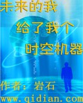 “首先要把时空机器融合到我的身体里手掌中”张传越边说边拿起盒子，然后打开盒子，按演示上说的那样把时空_未来的我给了我个时空机器