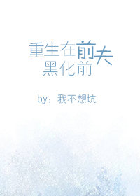 [小说]晋江VIP2019-05-16完结 总书评数：1179当前被收藏数：6881 乔若一部戏大火后，为了_重生在前夫黑化前