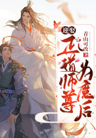 迎娶正道师尊为魔后小说_迎娶正道师尊为魔后