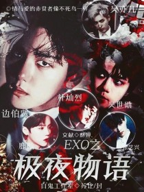 小说《EXO之极夜物语》TXT百度云_EXO之极夜物语