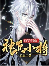 小说《修罗穿越1：神兵小将》TXT百度云_修罗穿越1：神兵小将