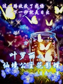 小说《叶罗丽之仙境公主花影蝶》TXT下载_叶罗丽之仙境公主花影蝶