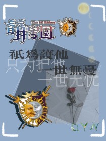 小说《萌学园——只为护他一世无忧》TXT百度云_萌学园——只为护他一世无忧