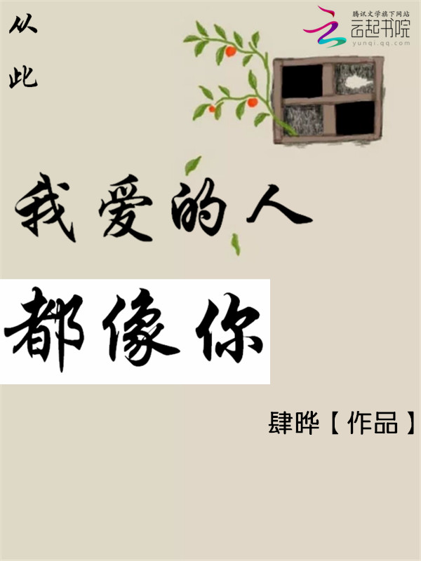 小说《从此：我爱的人都像你》TXT百度云_从此：我爱的人都像你