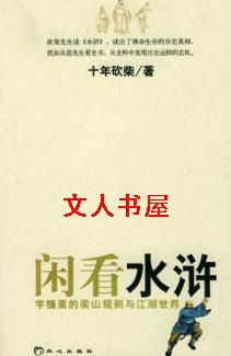 水浒传全文观看电子书_闲看水浒