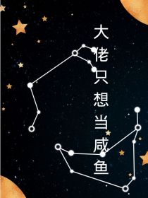 宋宁何惜《大佬只想当闲鱼》_大佬只想当闲鱼