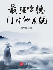 男主女主是刘小天,张灵儿,段三代的小说是什么_最强哈德门修仙系统