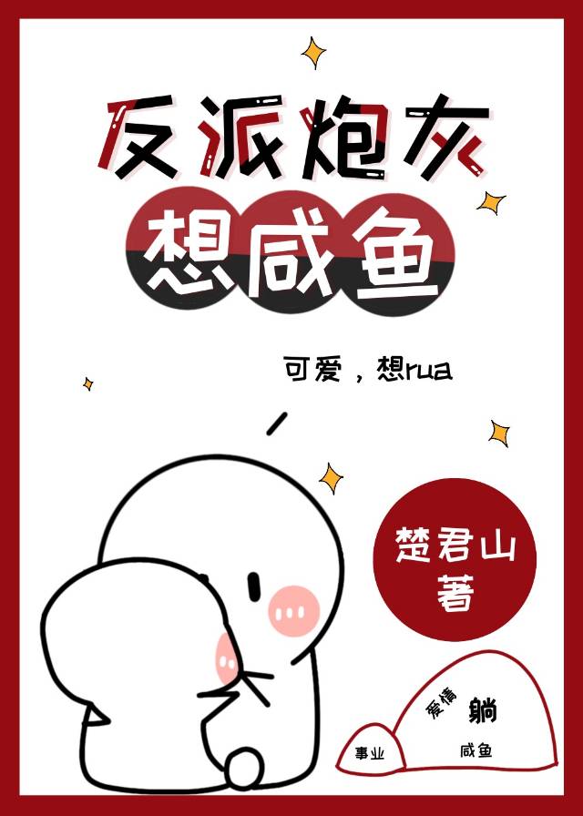 《反派炮灰想咸鱼》作者：楚君山【完结+番外】文案如果问，这世界上最草率的事情是什么，林汕肯定会说：是_反派炮灰想咸鱼