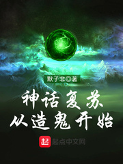 小说《神话复苏从造鬼开始》TXT百度云_神话复苏从造鬼开始