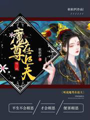 小说《听说魔尊在追夫》TXT下载_听说魔尊在追夫