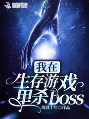 小说《我在生存游戏里杀boss》TXT百度云_我在生存游戏里杀boss