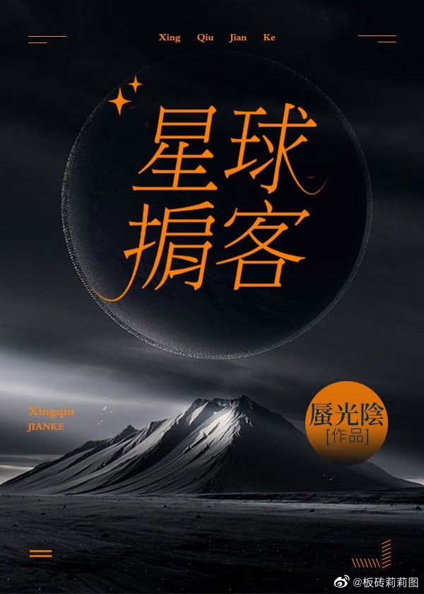 小说《星球掮客》TXT百度云_星球掮客