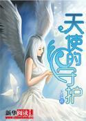 天使追成为守护天使的小说_天使的守护