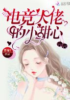 娜娜南牧野《电竞大佬的小甜心》_电竞大佬的小甜心