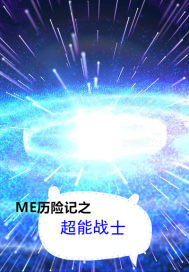 （榕海：再说一次，我是男的）（说明：本小说的故事发生在2010年）2010年10月。夜深了。小巷里没_ME历险记之超能战士