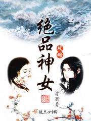 师尊神武《绝品神女攻略》_绝品神女攻略