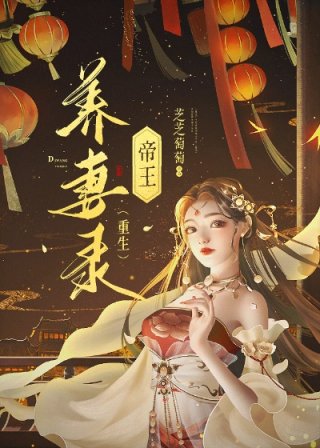 帝王养妻录重生免费阅读_帝王养妻录（重生）