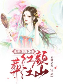 男主女主是珊珊,司马雪儿,天佑的小说是什么_龙游天下之红颜葬江山