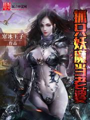 陆羽慕容《抓只妖魔当老婆》_抓只妖魔当老婆