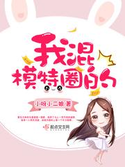 模特 演艺圈的漫画_我混模特圈的