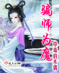 天师府 骗_骗师为魔