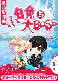 大黑与大白_小白兔与大BOSS