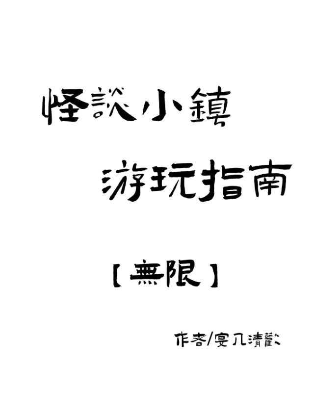 怪谈小镇游玩指南txt_怪谈小镇游玩指南[无限]