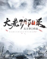 大荒阴阳录精校版_大荒阴阳录