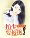 《秘制甜妻：柏少，要抱抱！》作者：颜舒妤【文案】十年前，他犹如天神般地降临，救她于水火。十年后，他犹_秘制甜妻：柏少，要抱抱！