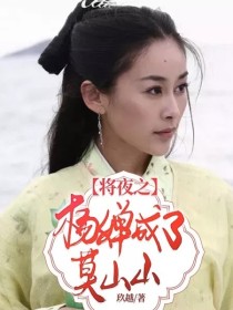 小说《将夜之杨婵成了莫山山》TXT下载_将夜之杨婵成了莫山山