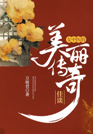 男主女主是雅轩,贾旺,普颂贤的小说是什么_女中医的美丽传奇佳谈