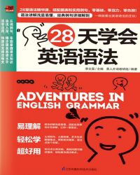 小说《28天学会英语语法》TXT下载_28天学会英语语法