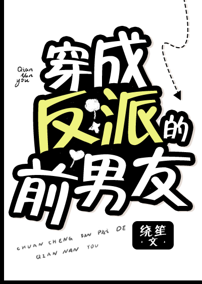 《穿成反派的前男友[穿书]》作者：绕笙</p>文案：米苏穿书了，穿成了书里跟他同名同姓的，第一个被反_穿成反派的前男友[穿书]