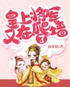 钟铭岚铭岚《皇上，将军又在爬墙了》_皇上，将军又在爬墙了