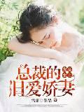 男主女主是黎皎,盛祁南,楼恺的小说是什么_宠妻至上：总裁的旧爱娇妻